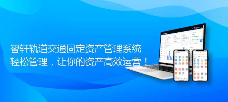轨道交通固定资产管理系统